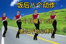 饭后这八个动作，简单易学，一个月瘦了15斤，老公都心疼了！视频封面