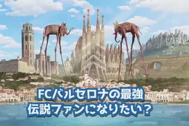 巴萨日本行宣传片（动漫版）视频封面