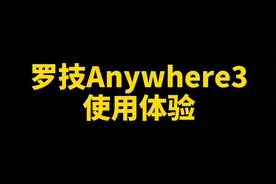 罗技anywhere3一周使用体验(我选择2s)视频封面