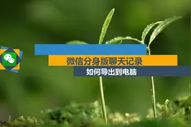 微信分身版聊天记录如何导出到电脑视频封面