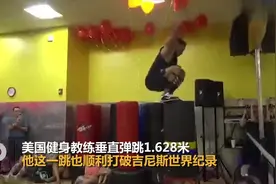 美国小伙垂直弹跳1米62破吉尼斯纪录！C罗曾原地跳高44厘米视频封面