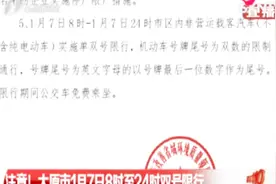 司机注意啦！太原市1月7日8时至24时双号限行视频封面
