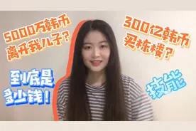 🔷韩币简单快速计算方法！视频封面