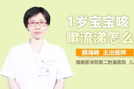 1岁宝宝咳嗽流涕怎么治？视频封面