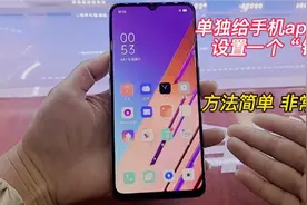 如何让别人无法打开手机上的app软件，方法简单，只需要这样设置视频封面