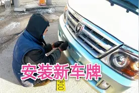 货拉拉小哥:等好几天新车牌终于到了，ETC安装完毕，明天正式开干视频封面