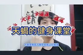DAY7♠教你如何用热量千焦换算卡路里，学会看营养成分表！视频封面