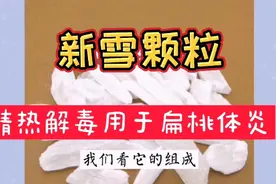 新雪颗粒，可以清热解毒，用于外感高热内热壅盛引起的炎症视频封面