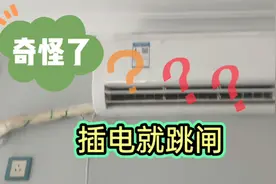 空调插电就跳闸，也可能不是空调的问题，还要检查这里视频封面