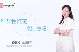 结节性红斑能自愈吗视频封面