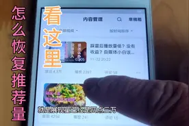 自媒体新人踩雷后怎么才能恢复推荐量，这三点很重要！视频封面