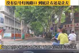 行经没有信号灯的路口，到底让右还是让左？这次终于明白了视频封面