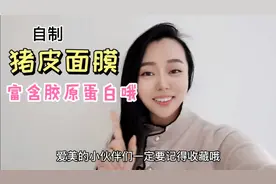 自制猪皮面膜，富含胶原蛋白，可以抗衰老，去皱视频封面