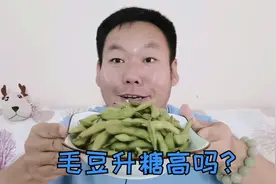 吃毛豆的季节到了！糖尿病人能吃毛豆吗？升糖高不高呢？视频封面