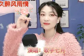 七月一首《久醉风雨情》凄婉动人，相依相偎相伴又相随，一生陪伴