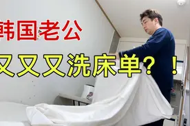 韩国老公太爱干净了，三天换一次床单跟大猫看韩国男人古今差异视频封面