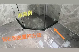 淋浴房只要按照这个方法去测量，做出来绝对都是标准的