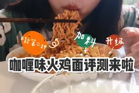 8款火鸡面评测二之咖喱味火鸡面，今天如何加料升级！视频封面