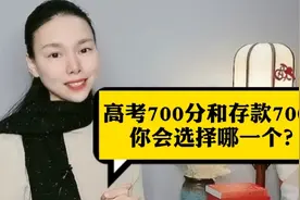 高考700分和700万，你如何选？妈妈对女儿的回答影响了90%的孩子视频封面