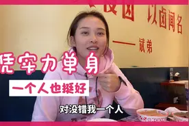 小北一个人吃火锅，说出沉积多年的心里话，原来这就是单身的原因视频封面