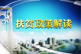 扶贫政策系列解读七：残疾人福利扶贫政策视频封面