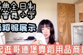 瑞典全日制芭蕾舞小学舞蹈服展示，带你逛哥德堡舞蹈用品商店视频封面
