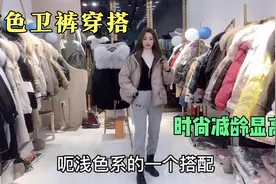 灰色加绒卫裤，这样搭配时尚减龄显高，小个子也能轻松驾驭！视频封面