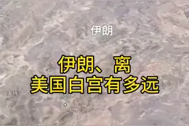 伊朗离美国白宫到底有多远，地图告诉您视频封面