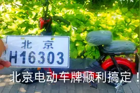 在北京怎样申请电动自行车牌照？王先森教你如何办理，真的很简单