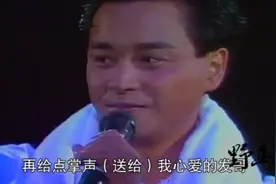 张国荣演唱会上唱《当年情》,周润发台下泣不成声!视频封面