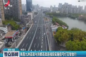南昌九洲高架与洪都高架连接段实施信号灯交替放行视频封面
