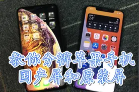 教你分辨苹果国产屏和原装屏！