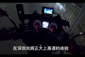 在深圳骑摩托光明正大上高速的体验，摩托车上高速不违法视频封面