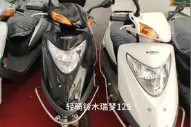 轻骑铃木瑞梦125摩托车，价格7000多，预算不多的网友可以看一下