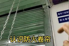 消防设施操作员中级考试项目－防火卷帘视频封面