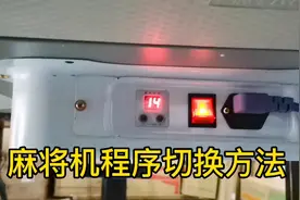 麻将机主流档位切换！打红中和不打红中调法。视频封面