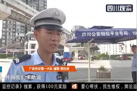 广安：男孩脖子被钢筋扎入血流不止！交警护航连闯三个红灯视频封面