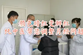 颜色暗红变鲜红，纯中医帮您调整月经问题视频封面
