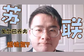 戈尔巴乔夫想恢复苏联？最新研究爆苏联解体内幕 老布什作用明显视频封面