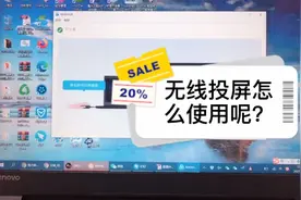 电脑怎么连接无线投屏？具体就是这些操作，原来这么简单呢视频封面