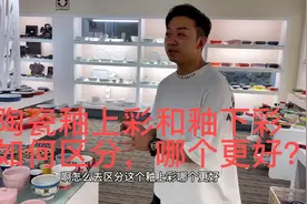 哪种陶瓷更好，釉上彩和釉下彩有什么不同，你知道如何区分吗？视频封面