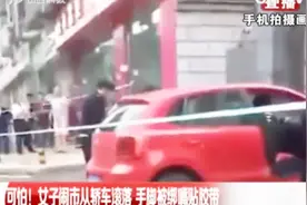 可怕！女子闹市从轿车滚落，手脚被绑嘴还贴着胶带视频封面