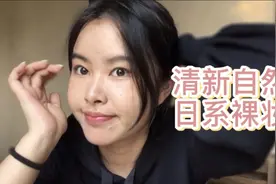 vlog｜要出门了，画个清新自然的日系裸妆吧视频封面