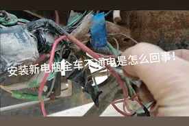 摩托车换的新电瓶整车没电，线路故障排除视频告诉大家。视频封面