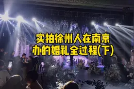 实拍徐州人在南京办的婚礼全过程(下)视频封面