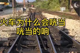 你知道火车为什么会发出“咣当咣当”的声音吗？视频封面