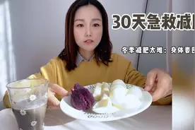 30天急救减肥餐～无运动冬季日常减脂餐，天冷就好想吃东西啊视频封面