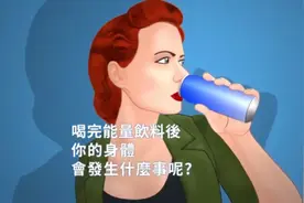三分钟搞懂能量饮料对人体的作用