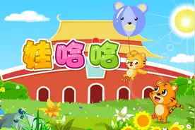 贝乐虎教你唱之经典儿歌大全100首《娃哈哈》视频封面