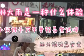 亲自告诉你淋雨是什么感受？淋完雨千万记得赶紧洗个热水澡噢！
